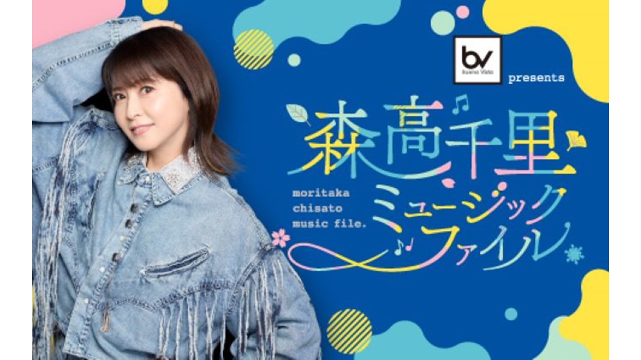 森高ソング＆アニメソングでお送りする2時間の特別番組 『森高千里 ミュージックファイル』