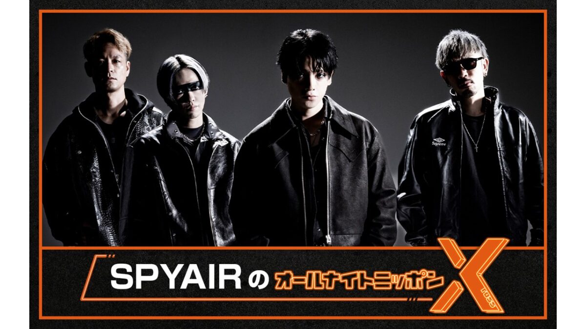 レギュラー放送から13年振りにオールナイトニッポンを担当！『SPYAIRのオールナイトニッポンX(クロス)』
