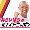 R-1グランプリ新王者が登場！『今井らいぱちのオールナイトニッポン0(ZERO)』