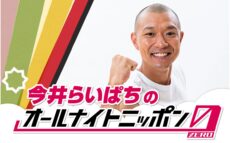 R-1グランプリ新王者が登場!『今井らいぱちのオールナイトニッポン0(ZERO)』