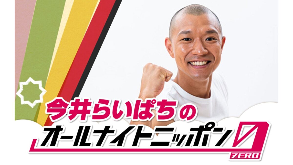 R-1グランプリ新王者が登場!『今井らいぱちのオールナイトニッポン0(ZERO)』