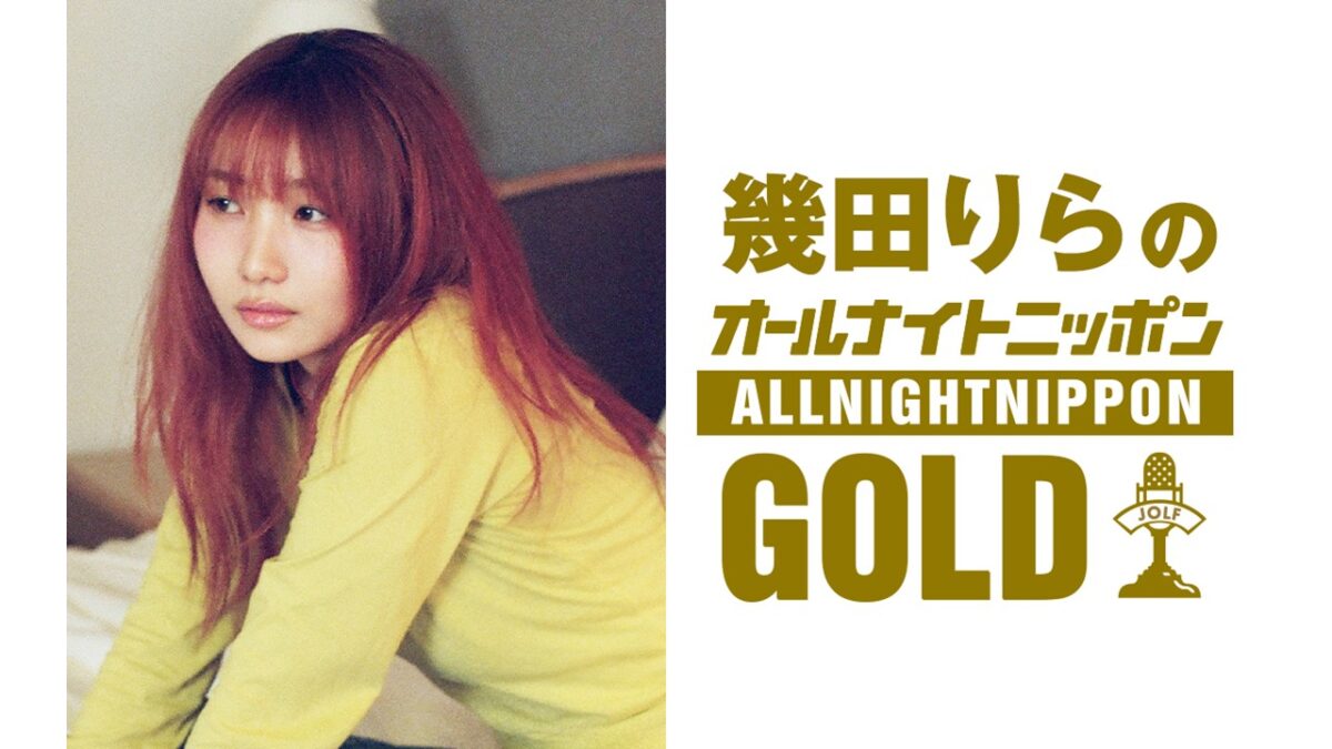 幾田りらが初めてオールナイトニッポンを1人で担当!「とってもドキドキ、ワクワク、楽しみにしています」