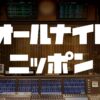 「オールナイトニッポン」と「オールナイトニッポン0(ZERO)」の6番組がradikoポッドキャストで配信スタート！