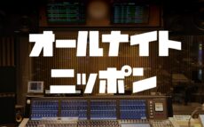 「オールナイトニッポン」と「オールナイトニッポン0(ZERO)」の6番組がradikoポッドキャストで配信スタート！