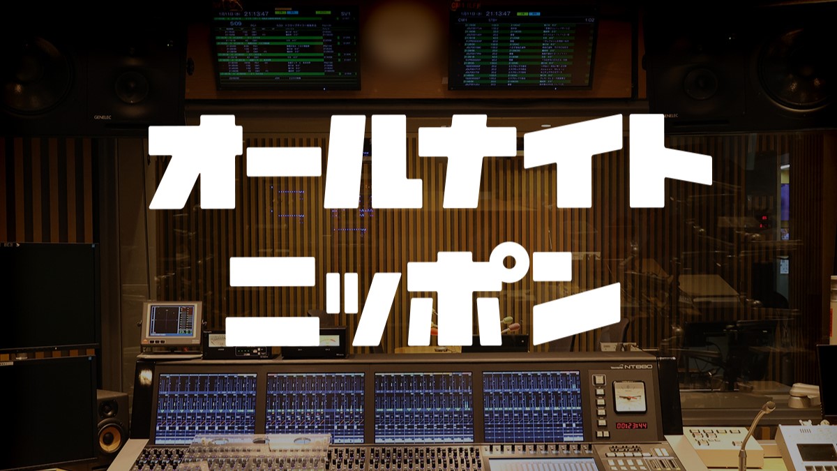 「オールナイトニッポン」と「オールナイトニッポン0(ZERO)」の6番組がradikoポッドキャストで配信スタート!