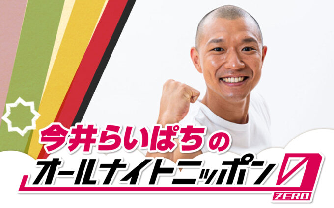 R-1グランプリ新王者が登場！『今井らいぱちのオールナイトニッポン0(ZERO)』