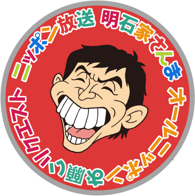 「さんちゃんの『家～！めっちゃ貼れるで！』 （Yeah! めっちゃホリディ）」（冷蔵庫マグネット）