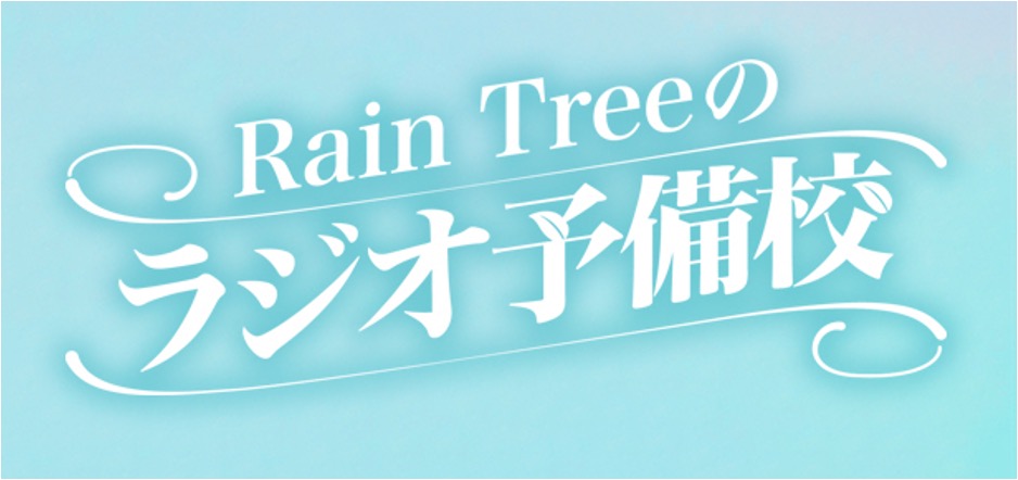 Rain Treeメンバーが考案!テーマは平成レトロ『Rain Treeのラジオ予備校』番組コーナー発のスマホケース!