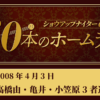 #3  高橋由伸・亀井義行・小笠原道大（巨人）3者連続HR