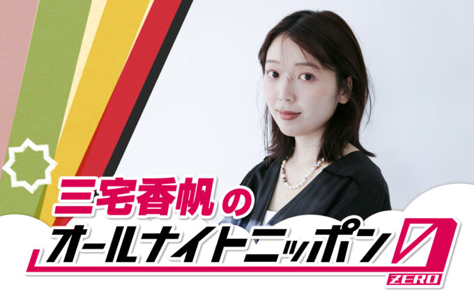 快進撃のとまらない文芸評論家が6カ月ぶり2回目の登場！『三宅香帆のオールナイトニッポン0(ZERO)』