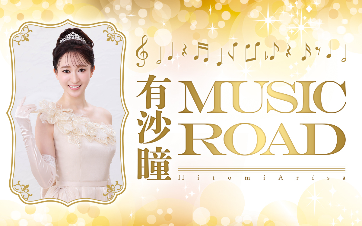 歌声とともに有沙瞳の素顔を届ける特別番組！スタジオライブも披露『有沙瞳 Music Road』