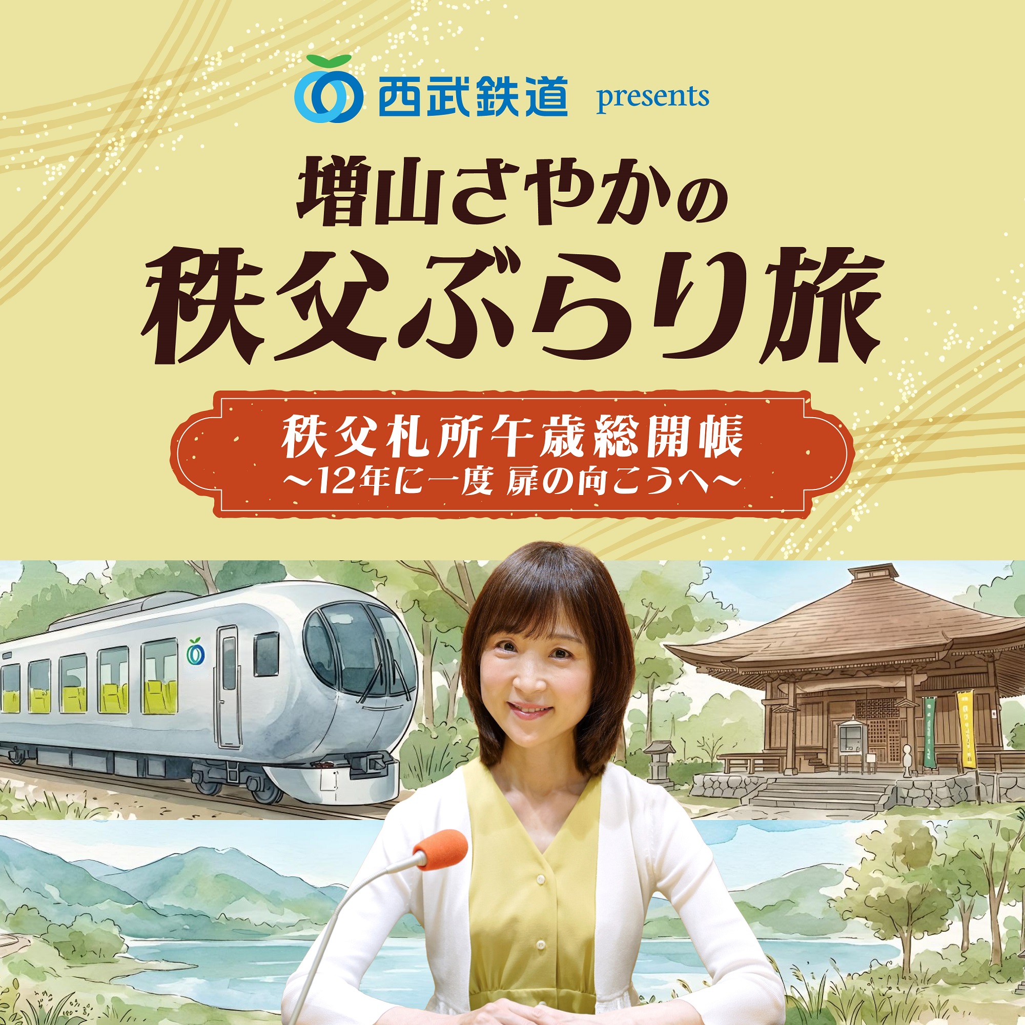 12年に一度の午歳総開帳を記念したポッドキャスト番組！『西武鉄道 presents 増山さやかの秩父ぶらり旅 秩父札所午歳総開帳「12年に一度 扉の向こうへ」』