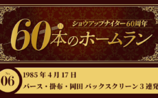 #6 バース・掛布・岡田(阪神)バックスクリーン3連発