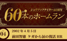 #4 前田智徳(広島)アキレス腱断裂から涙の復活アーチ