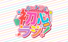 全国、いつでも、どこでも、何度でも楽しめる！『なにわ男子の初心ラジ！』 radikoポッドキャストで配信スタート！