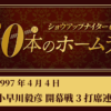 #2  小早川毅彦(ヤクルト)開幕戦で斉藤雅樹(巨人)から3打席連続HR