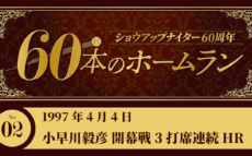 #2  小早川毅彦(ヤクルト)開幕戦で斉藤雅樹(巨人)から3打席連続HR