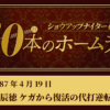#10 原辰徳(巨人) ケガから復活の代打逆転満塁HR