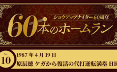 #10 原辰徳(巨人) ケガから復活の代打逆転満塁HR