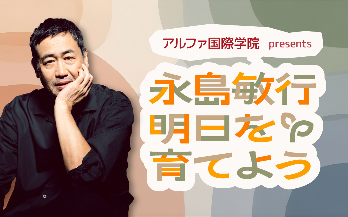 「セカンドキャリア」に焦点を当てたトーク番組！『アルファ国際学院 presents 永島敏行 明日を育てよう』