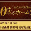 #1  高橋由伸（巨人）開幕戦 初球先頭打者HR