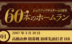 #1  高橋由伸（巨人）開幕戦 初球先頭打者HR