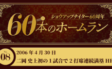 #8 二岡智宏(巨人) 史上初の1試合で2打席連続満塁HR