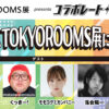 「コラボレートニッポン」5月のコラボパートナーはニッポン放送も出展するTOKYOROOMS展！