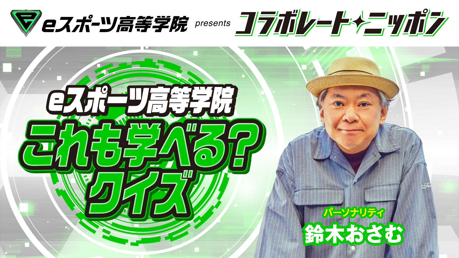 6月のパートナーはeスポーツ高等学院！ パーソナリティは鈴木おさむ！