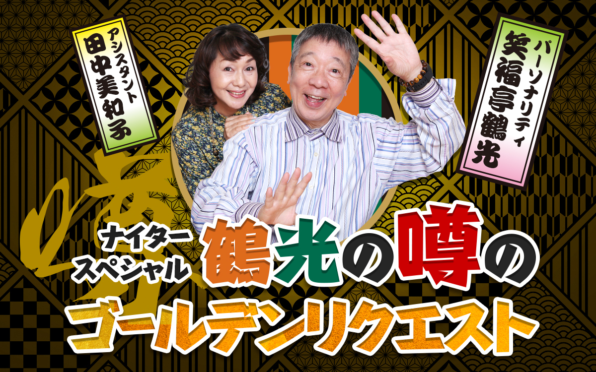 “鶴光＆美和子”が一夜限りの復活！「充電もたっぷり、全力疾走で頑張りまっせぇ〜」『鶴光の噂のゴールデンリクエスト』