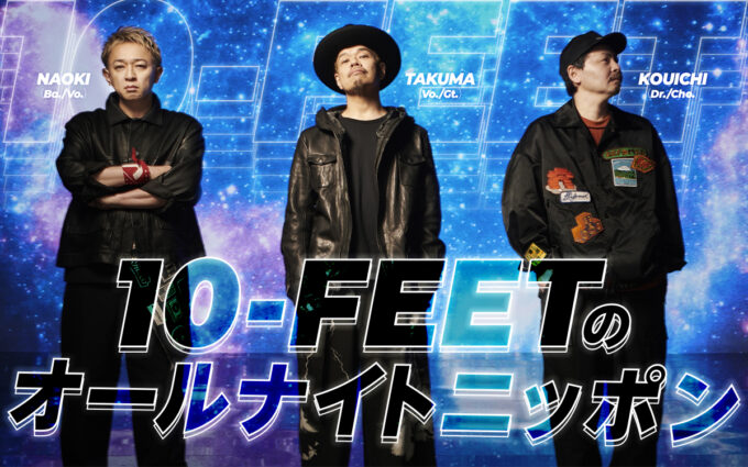 10-FEET、初のオールナイトニッポン！メンバー全員で生放送！『10-FEETのオールナイトニッポン』