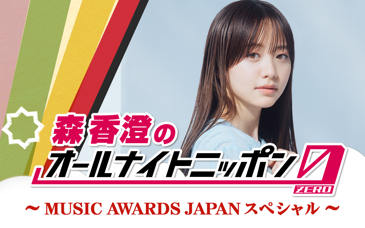 『MUSIC AWARDS JAPAN 2026』の魅力を届ける特別番組 『森香澄のオールナイトニッポン0(ZERO) ～MUSIC AWARDS JAPANスペシャル～』