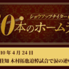#11 谷佳知 木村拓也追悼試合で涙の逆転満塁HR
