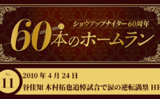 #11 谷佳知 木村拓也追悼試合で涙の逆転満塁HR