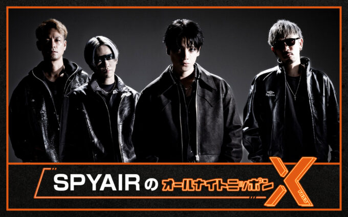 レギュラー放送から13年振りにオールナイトニッポンを担当!『SPYAIRのオールナイトニッポンX(クロス)』