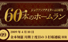 #9 金本知憲(阪神) 41歳で月間2度目の3打席連続HR