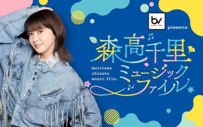 森高ソング&アニメソングでお送りする2時間の特別番組 『森高千里 ミュージックファイル』