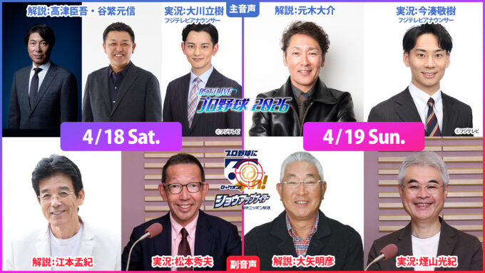 BSフジとニッポン放送がコラボ！『ニッポン放送ショウアップナイター』の実況生中継を『BSフジLIVE　プロ野球2026』の副音声で放送！