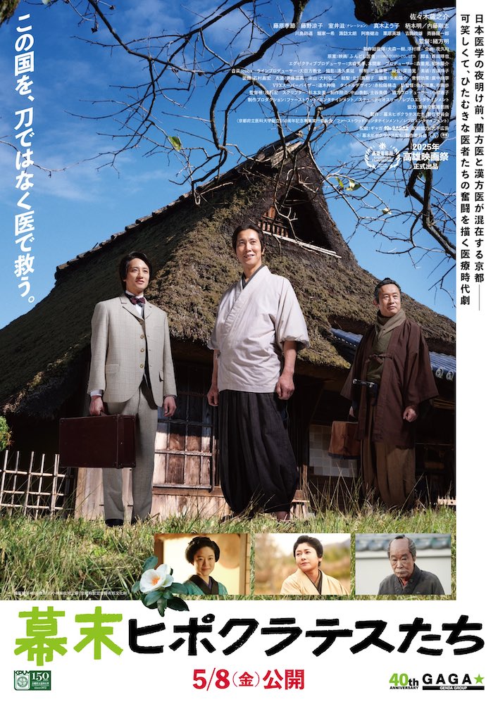 『幕末ヒポクラテスたち』佐々木蔵之介主演、大森一樹監督が遺した企画を映画化