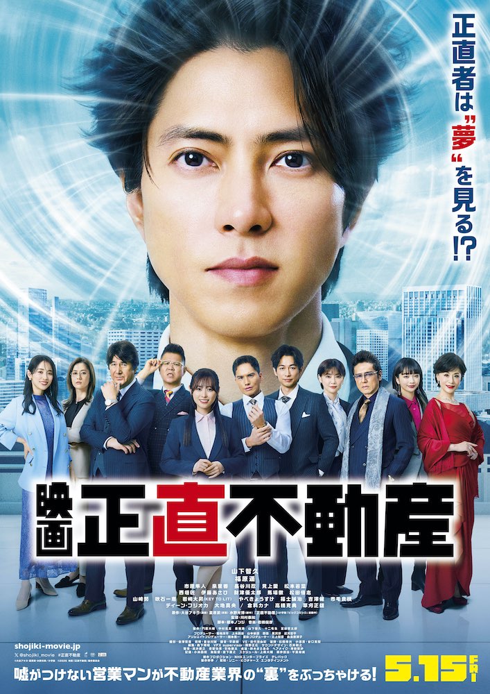 映画『正直不動産』山下智久×福原遥、不動産業界の闇に斬り込んだ社会派コメディ