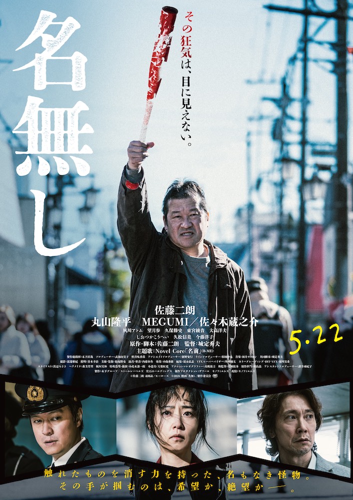 『名無し』佐藤二朗が原作・脚本・主演、規格外のサイコ・バイオレンス