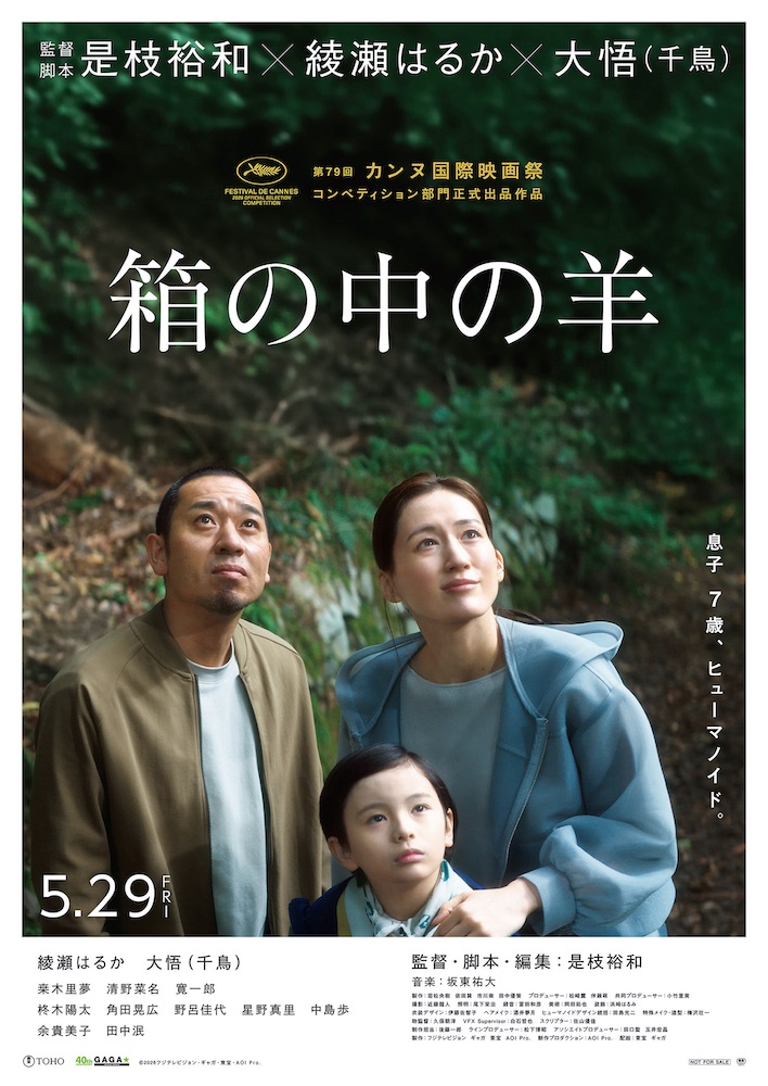 『箱の中の羊』綾瀬はるか×大悟、是枝裕和監督最新作で夫婦役を熱演