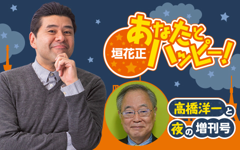 政治経済を徹底解説!6/1(月)夜は髙橋洋一が登場!『垣花正 あなたとハッピー!』