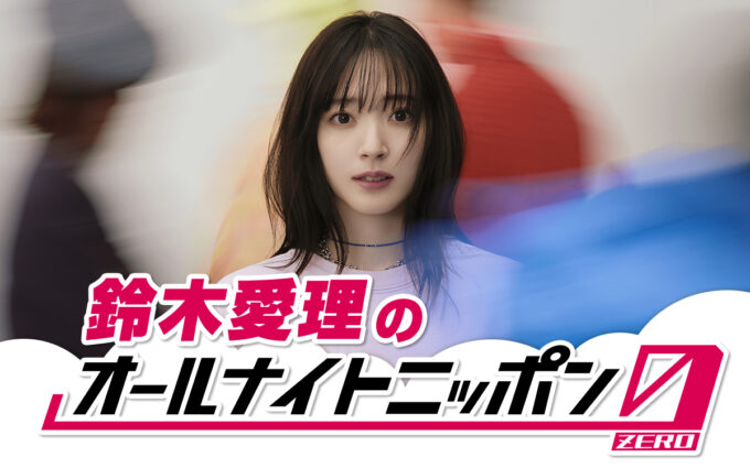 ソロデビュー記念日！鈴木愛理が深夜ラジオの生放送に初挑戦！『鈴木愛理のオールナイトニッポン0(ZERO)』