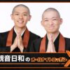 史上初、現役の“お坊さんコンビ”によるオールナイトニッポン！『観音日和のオールナイトニッポンX(クロス)』
