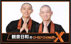 史上初、現役の“お坊さんコンビ”によるオールナイトニッポン！『観音日和のオールナイトニッポンX(クロス)』