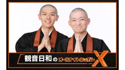 史上初、現役の“お坊さんコンビ”によるオールナイトニッポン！『観音日和のオールナイトニッポンX(クロス)』
