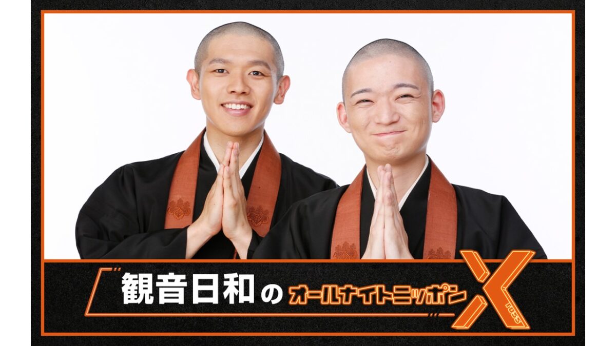 史上初、現役の“お坊さんコンビ”によるオールナイトニッポン！『観音日和のオールナイトニッポンX(クロス)』