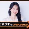 YouTubeチャンネル登録者数100万人超の大学生インフルエンサーが登場！『ひまひまのオールナイトニッポンX(クロス)』