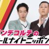 大ブレイク中のお笑いコンビが登場！『ドンデコルテのオールナイトニッポン0(ZERO)』